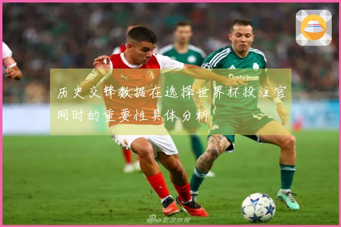 历史交锋数据在选择世界杯投注官网时的重要性具体分析