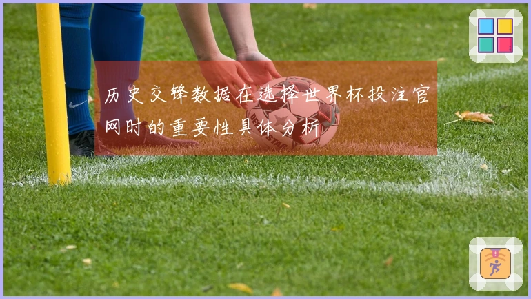 历史交锋数据在选择世界杯投注官网时的重要性具体分析