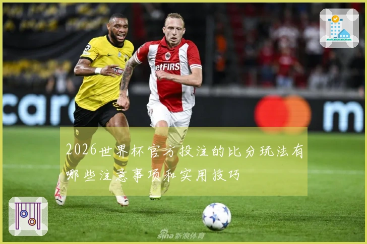 2026世界杯官方投注的比分玩法有哪些注意事项和实用技巧
