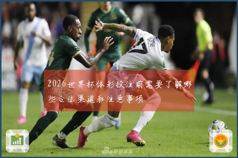 2026世界杯体彩投注前需要了解哪些合法渠道和注意事项
