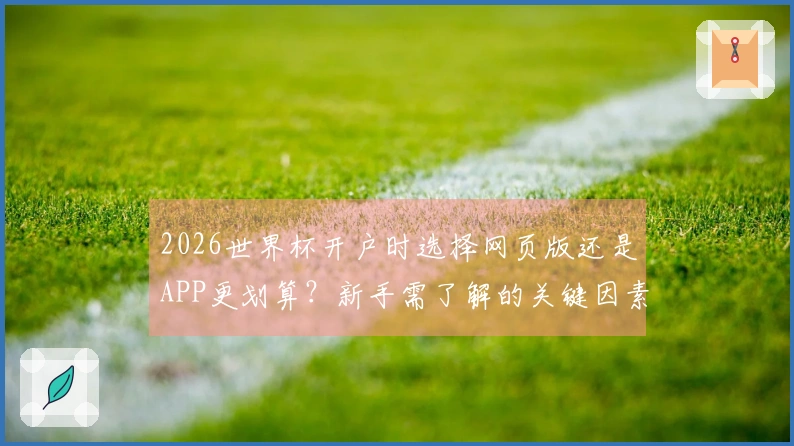 2026世界杯开户时选择网页版还是APP更划算？新手需了解的关键因素